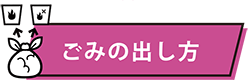 ごみの出し方