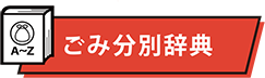 ごみ分別辞典