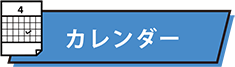 カレンダー