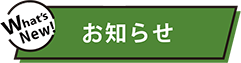 お知らせ