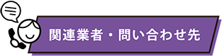 関連業者・問い合わせ先